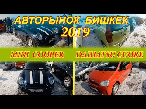 Видео: MINI COOPER жана DAIHATSU CUORE ЭКОНОМИЧНЫЙ УНААЛАР