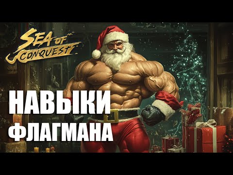 Видео: Sea of conquest - Навыки флагмана