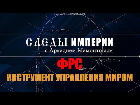 Видео: ФРС. Инструмент управления миром. Следы империи ​⁠@amamontov