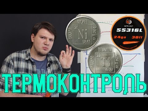 Видео: Намотка под термоконтроль (ТК)! 200 Ватт на ТК. История ТК. Как работает ТК