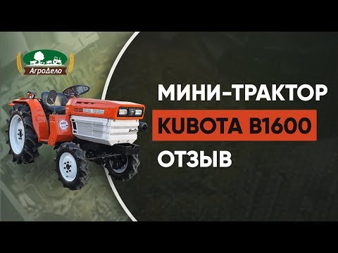 Видео: Мини-трактор Kubota B1600 (минитрактор кубота) - отзыв владельца