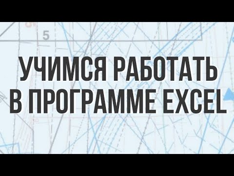 Видео: Учимся работать с программами расчета Excel