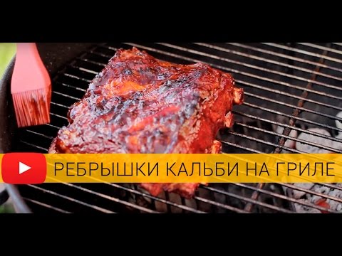 Видео: Ребрышки кальби на угольном гриле Weber