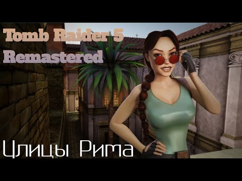 Видео: Улицы Рима. Tomb Raider Chronicles remastered на все секреты.