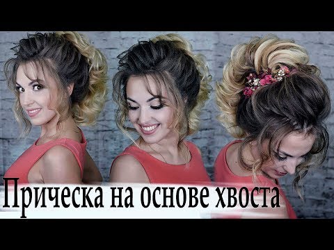 Видео: прическа на основе хвоста