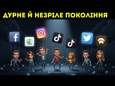 Видео: Дурне покоління: як суспільство знищило молодь | Шокуюча правда