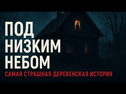 Видео: 🎬 Под низким небом | Самая страшная деревенская история