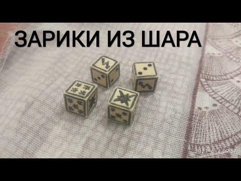 Видео: Зарики из Шара.Правило Зариков!!! +79151429400