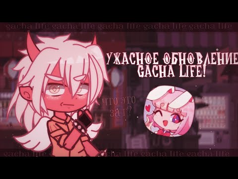 Видео: ЭТО САМОЕ УЖАСНОЕ ОБНОВЛЕНИЕ НА GACHA LIFE 1.1.12! ✦ обзор и мнение gacha life(club)