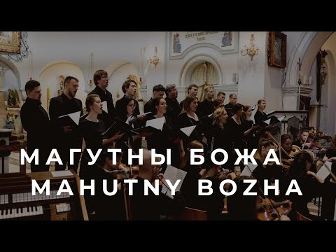 Видео: Магутны Божа // Mahutny Bozha // Zh. Filippovich choir, MuzzicDom Orchestra, M. Levchuk, A. Galanov