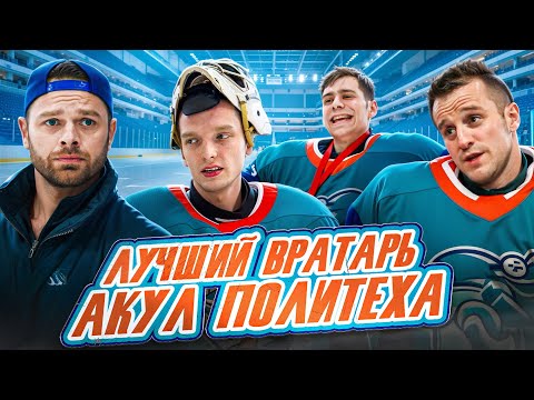 Видео: МОЛОДЕЖКА - НОВАЯ СМЕНА, Тестируем Вратаря Акул Политеха! Бакин, Рогов или Федорцов?