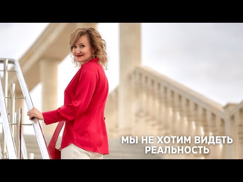 Видео: Мы не хотим видеть реальность