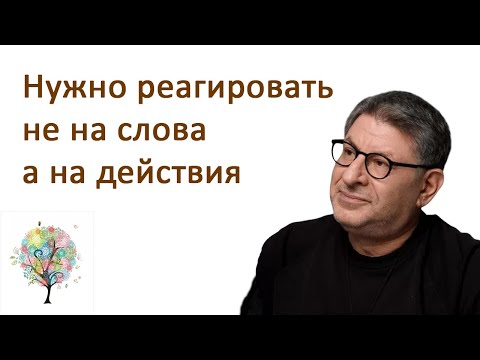 Видео: МИХАИЛ ЛАБКОВСКИЙ - Нужно реагировать не на слова а на действия