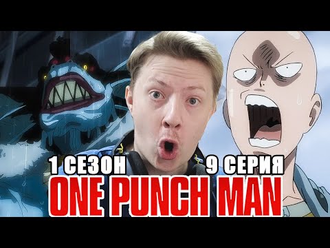 Видео: Ванпанчмен / Onepunchman 1 сезон 9 серия РЕАКЦИЯ пересмотр