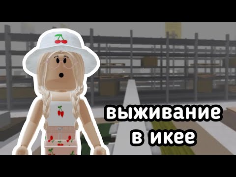 Видео: ВЫЖИВАНИЕ В ИКЕЕ / ЭТО ЖЕСТЬ..😱// Roblox SCP-3008