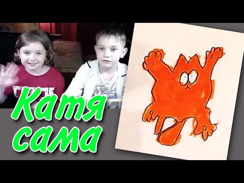 Видео: Катя рисует сама КОТ ГАРФИЛД и Владик