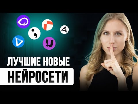 Видео: Нашла НОВЫЕ ТОП бесплатных нейросетей |