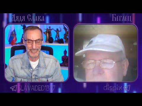 Видео: Дядя Слава чат рулетка Беглец