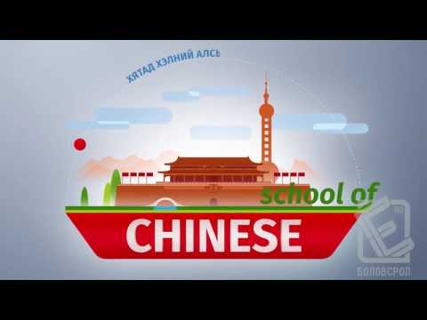 Видео: Англи хэл - Гүнзгий шат - Орчуулга №05