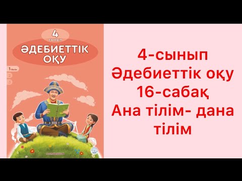 Видео: 4 сынып Әдебиеттік оқу 16 сабақ Ана тілім - дана тілім