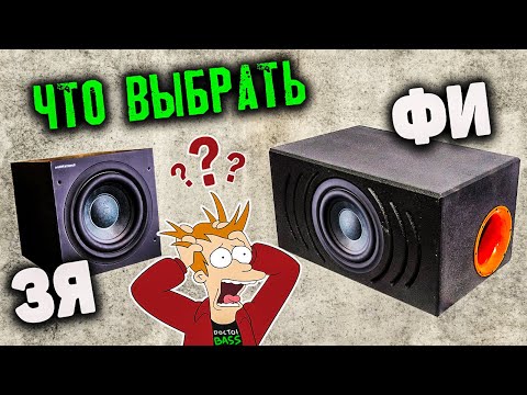 Видео: ЗАКРЫТЫЙ ЯЩИК или ФАЗОИНВЕРТОР - ЧТО ВЫБРАТЬ | Doctor BASS