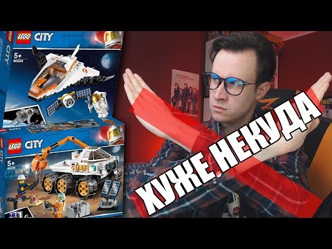 Видео: LEGO CITY КОСМОС - ХУДШАЯ СЕРИЯ ЛЕГО 2019