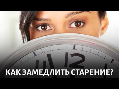 Видео: Остановить время. Как замедлить старение организма?