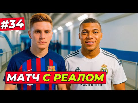 Видео: 🔥ХИЛЛ В ЭЛЬ-КЛАССИКО и НОВАЯ ПРИЧЁСКА - EA FC 26 КАРЬЕРА ЗА ИГРОКА #34