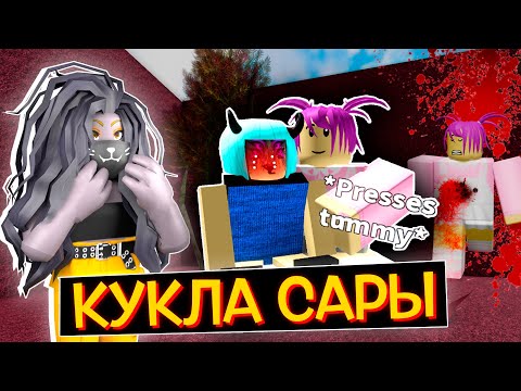 Видео: СТРАШНАЯ КУКЛА САРЫ / Roblox Scary Stories