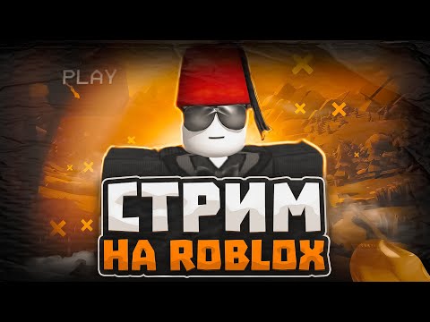 Видео: Roblox | 99 Nights in the forest | Стрим