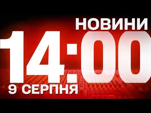 Видео: НОВИНИ УКРАЇНИ СЬОГОДНІ 14:00 9 СЕРПНЯ 2026 РОКУ