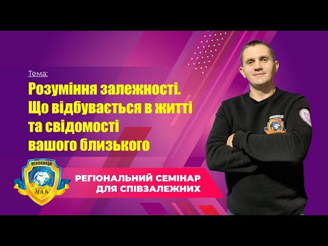 Видео: Семінар для співзалежних. Розуміння залежності. Що відбувається в житті та свідомості залежного.