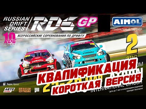 Видео: Квалификация RDS GP 2019! 2 й этап | Рязань | КОРОТКАЯ ВЕРСИЯ