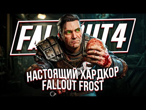 Видео: Я поиграл в самый хардкорный Fallout 4 (СБОРКА FROST)