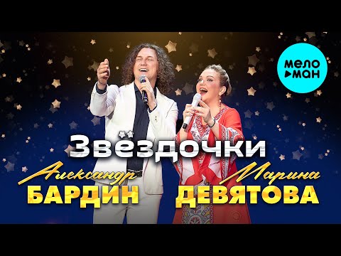 Видео: Марина Девятова, Александр Бардин - Звёздочки (Single,2025)