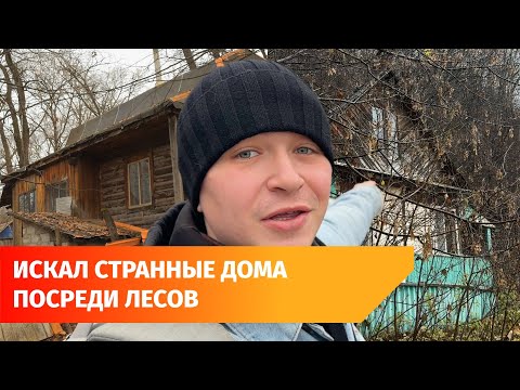 Видео: Почему в уфимских лесах стоят дома? Рассказываем про самые странные из них