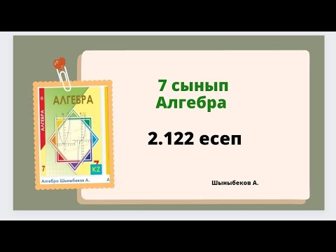 Видео: алгебра 7 сынып 2.122 есеп, Шыныбеков 7 сынып 2.122 есеп