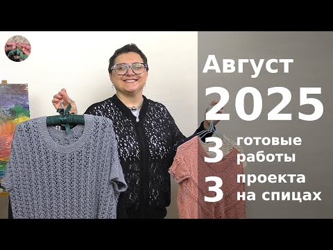 Видео: Ажурный август 2025 3 готовые работы. 3 проекта на спицах