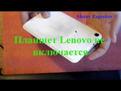 Видео: Планшет Lenovo не включается