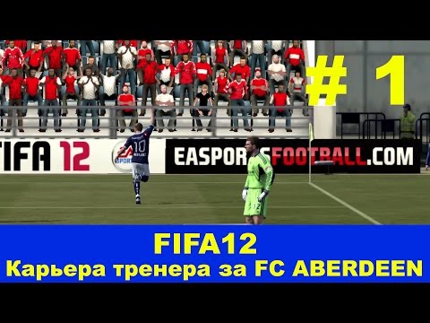Видео: FIFA12. Карьера за FC ABERDEEN. Серия 1. ТО и матч с "Викингом".