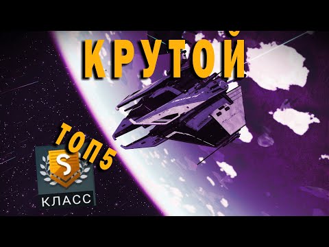 Видео: ТОП 5 лучших кораблей стражей // Самые крутые!