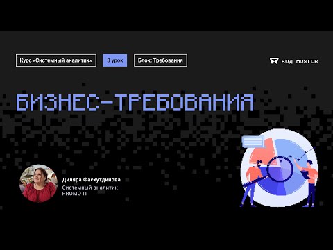 Видео: Обновленный курс "Системный аналитик". Урок 3: Бизнес-требования.