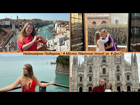 Видео: Невероятное Путешествие: 4 Города Северной Италии за 4 Дня!