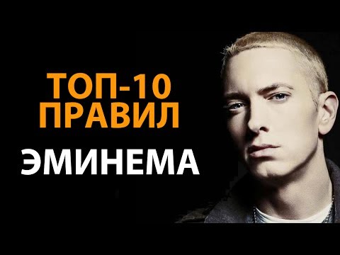 Видео: Правила успеха Эминема