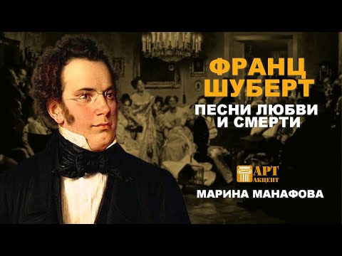 Видео: МАРИНА МАНАФОВА.  Песни любви и смерти Франца Шуберта #лекториум_АртАкцент#АртАкцент