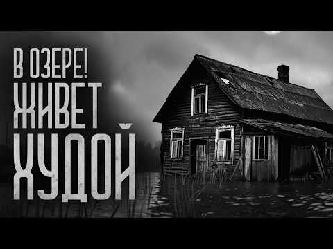 Видео: ХУДОЙ ЖИВЕТ В СЕЛЬСКОМ ОЗЕРЕ! Страшные истории и мистика. Страшилки, Ужасы и Хоррор