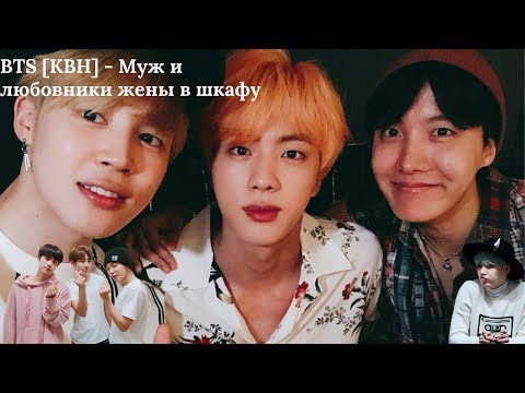 Видео: BTS [КВН] - Муж и любовники жены в шкафу