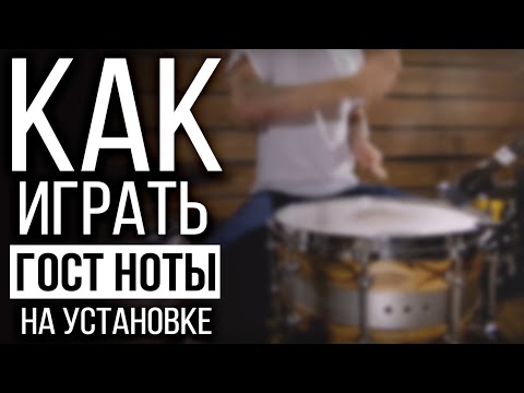 Видео: Уроки на барабанах. Москва. Как играть гост ноты?