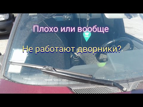 Видео: Плохо или вообще не работают дворники на ваз 2110 ... Диагностика и ремонт.