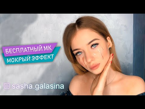 Видео: КАК НАРАЩИВАТЬ МОКРЫЙ ЭФФЕКТ? МАСТЕР КЛАСС.